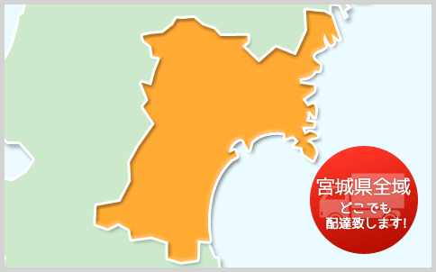 宮城県全域配達します