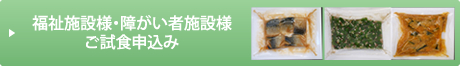 福祉施設様・障がい者施設様ご試食申込み