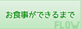 お食事ができるまで