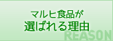 マルヒ食品が選ばれる理由