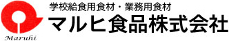 学校給食用食材・業務用食材　マルヒ食品