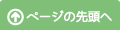 ページの先頭へ