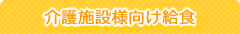 介護施設向け給食・介護食