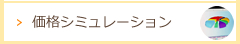 価格シミュレーション