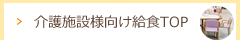 介護施設向け給食・介護食TOP