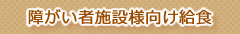 障がい者施設向け給食