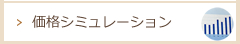 価格シミュレーション