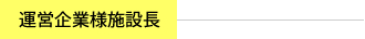 運営企業様