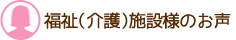 福祉(介護)施設様の声