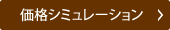 価格シミュレーション