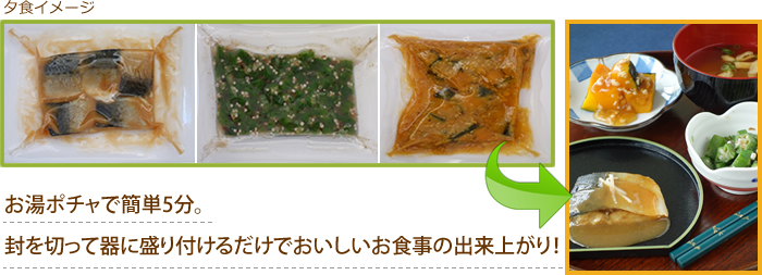 お湯ポチャで簡単5分。封を切って器に盛り付けるだけでおいしいお食事の出来上がり!