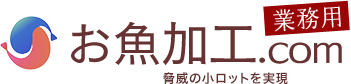 お魚加工.com　業務用　驚異の小ロットを実現