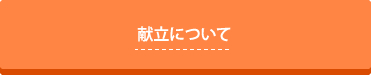 献立について
