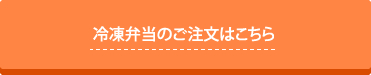 冷凍弁当のご注文はこちら