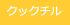 クックチル