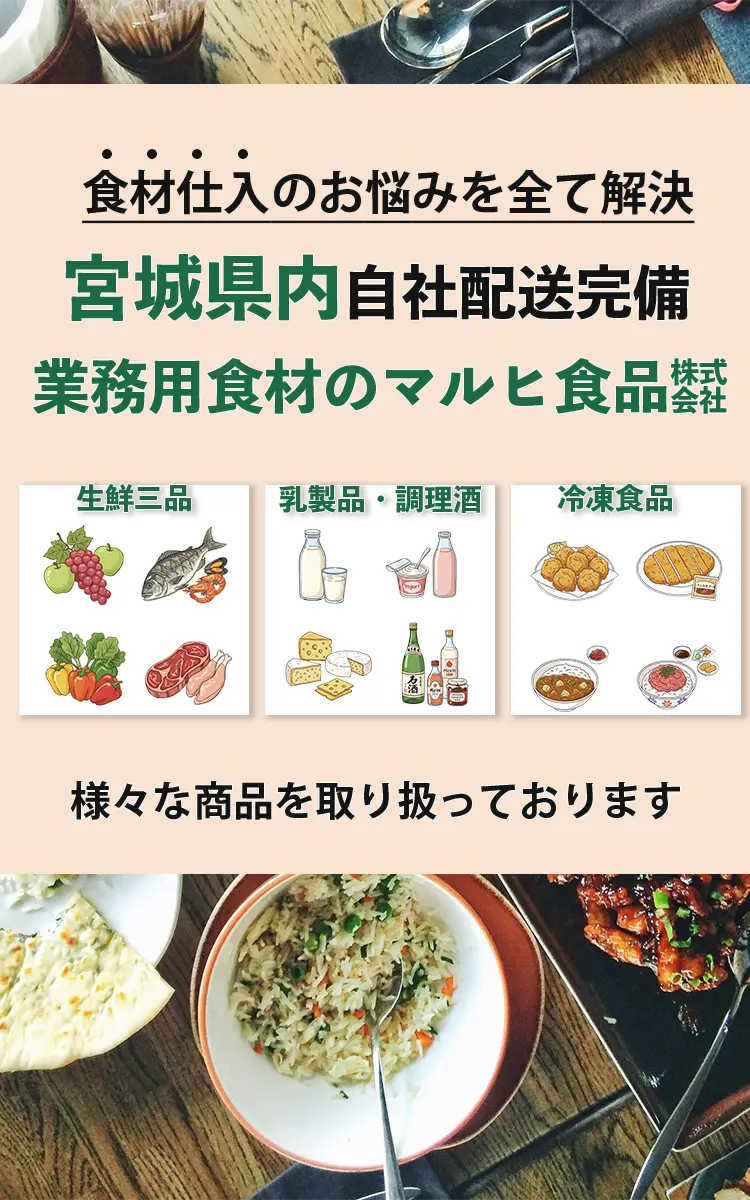 食材仕入れのお悩みを全て解決 宮城県内自社配送完備