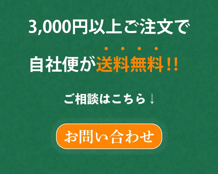 3000円以上ご注文で自社便送料無料