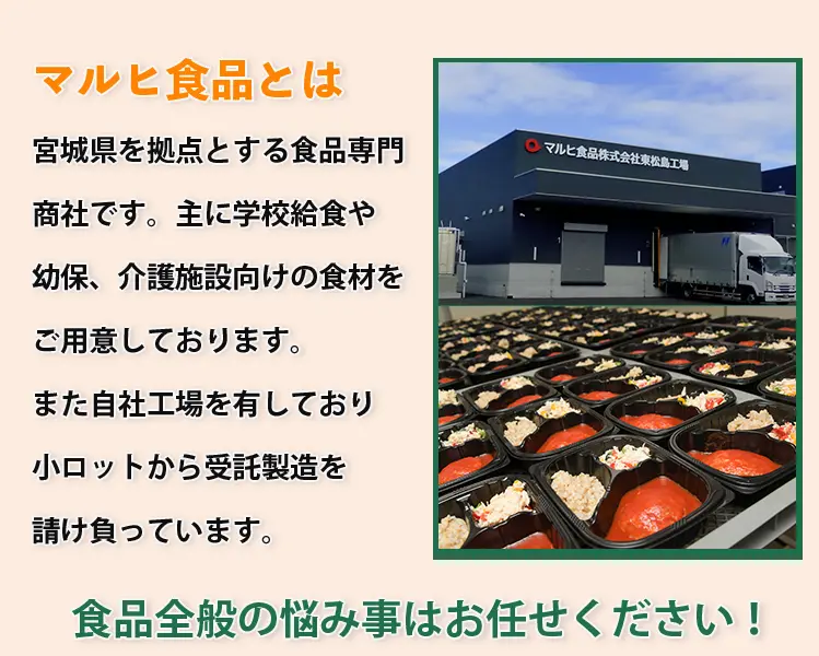 マルヒ食品とは 宮城県を拠点とする食品専門商社