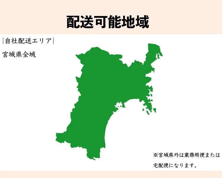 配送可能地域 宮城県全域